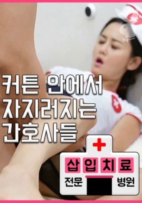 삽입치료전문병원
