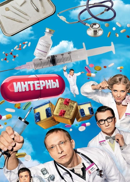 The Interns