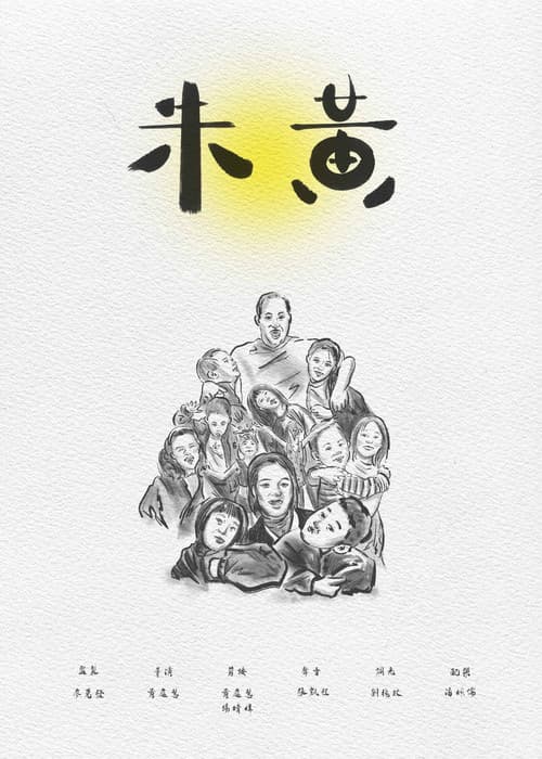 朱黃